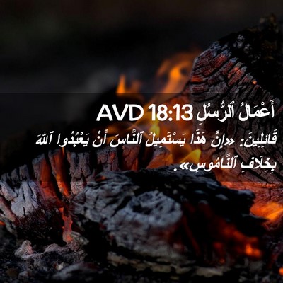 Picture 02 - أَعْمَالُ ٱلرُّسُلِ 18:13 AVD - قَائِلِينَ: «إِنَّ هَذَا - Bible Verse Picture