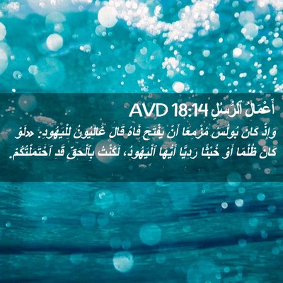 Picture 02 - أَعْمَالُ ٱلرُّسُلِ 18:14 AVD - وَإِذْ كَانَ بُولُسُ - Bible Verse Picture