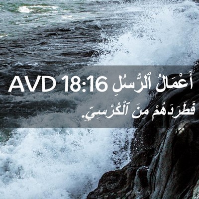 Picture 02 - أَعْمَالُ ٱلرُّسُلِ 18:16 AVD - فَطَرَدَهُمْ مِنَ - Bible Verse Picture