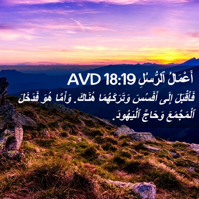 Picture 02 - أَعْمَالُ ٱلرُّسُلِ 18:19 AVD - فَأَقْبَلَ إِلَى أَفَسُسَ - Bible Verse Picture