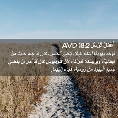 Picture 02 - أَعْمَالُ ٱلرُّسُلِ 18:2 AVD - فَوَجَدَ يَهُودِيًّا - Bible Verse Picture