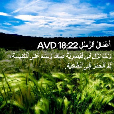 Picture 02 - أَعْمَالُ ٱلرُّسُلِ 18:22 AVD - وَلَمَّا نَزَلَ فِي - Bible Verse Picture