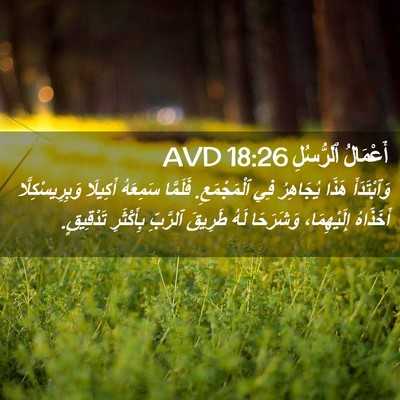 Picture 02 - أَعْمَالُ ٱلرُّسُلِ 18:26 AVD - وَٱبْتَدَأَ هَذَا - Bible Verse Picture