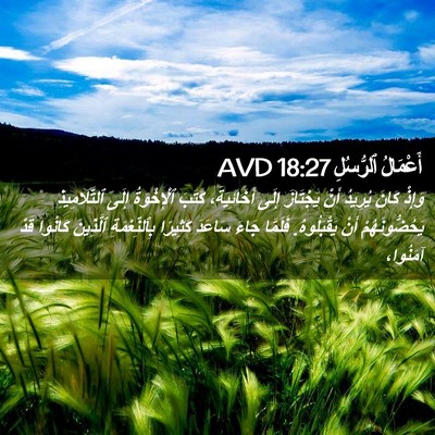 Picture 02 - أَعْمَالُ ٱلرُّسُلِ 18:27 AVD - وَإِذْ كَانَ يُرِيدُ أَنْ - Bible Verse Picture