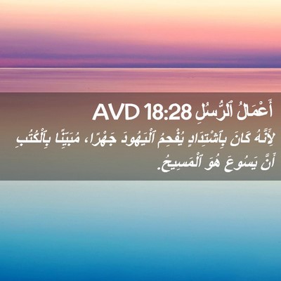 Picture 02 - أَعْمَالُ ٱلرُّسُلِ 18:28 AVD - لِأَنَّهُ كَانَ - Bible Verse Picture