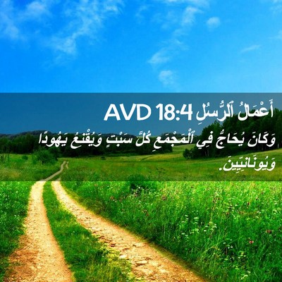 Picture 02 - أَعْمَالُ ٱلرُّسُلِ 18:4 AVD - وَكَانَ يُحَاجُّ فِي - Bible Verse Picture