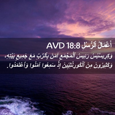 Picture 02 - أَعْمَالُ ٱلرُّسُلِ 18:8 AVD - وَكِرِيسْبُسُ رَئِيسُ - Bible Verse Picture