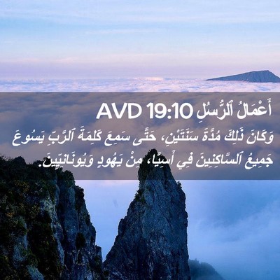 Picture 02 - أَعْمَالُ ٱلرُّسُلِ 19:10 AVD - وَكَانَ ذَلِكَ مُدَّةَ - Bible Verse Picture