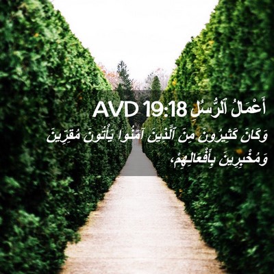 Picture 02 - أَعْمَالُ ٱلرُّسُلِ 19:18 AVD - وَكَانَ كَثِيرُونَ مِنَ - Bible Verse Picture