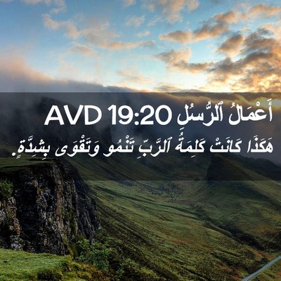 Picture 02 - أَعْمَالُ ٱلرُّسُلِ 19:20 AVD - هَكَذَا كَانَتْ كَلِمَةُ - Bible Verse Picture