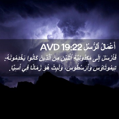 Picture 02 - أَعْمَالُ ٱلرُّسُلِ 19:22 AVD - فَأَرْسَلَ إِلَى - Bible Verse Picture