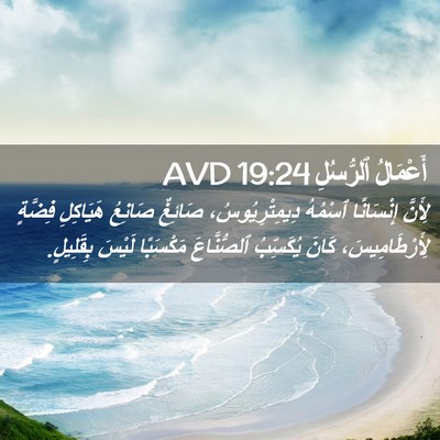 Picture 02 - أَعْمَالُ ٱلرُّسُلِ 19:24 AVD - لِأَنَّ إِنْسَانًا - Bible Verse Picture