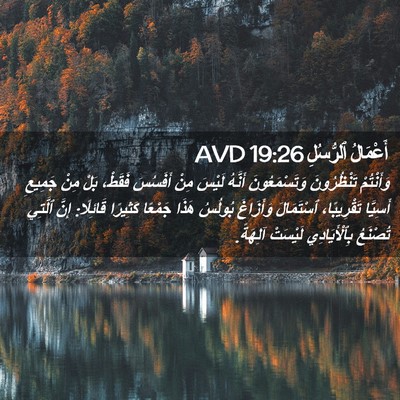 Picture 02 - أَعْمَالُ ٱلرُّسُلِ 19:26 AVD - وَأَنْتُمْ تَنْظُرُونَ - Bible Verse Picture