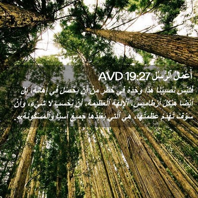 Picture 02 - أَعْمَالُ ٱلرُّسُلِ 19:27 AVD - فَلَيْسَ نَصِيبُنَا هَذَا - Bible Verse Picture