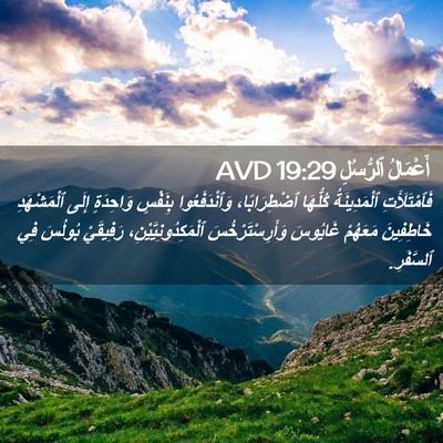 Picture 02 - أَعْمَالُ ٱلرُّسُلِ 19:29 AVD - فَٱمْتَلَأَتِ - Bible Verse Picture