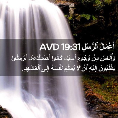Picture 02 - أَعْمَالُ ٱلرُّسُلِ 19:31 AVD - وَأُنَاسٌ مِنْ وُجُوهِ - Bible Verse Picture