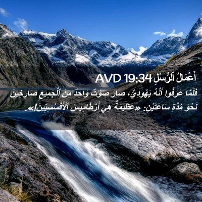 Picture 02 - أَعْمَالُ ٱلرُّسُلِ 19:34 AVD - فَلَمَّا عَرَفُوا أَنَّهُ - Bible Verse Picture