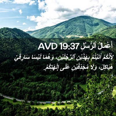 Picture 02 - أَعْمَالُ ٱلرُّسُلِ 19:37 AVD - لِأَنَّكُمْ أَتَيْتُمْ - Bible Verse Picture