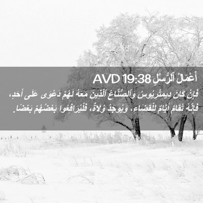 Picture 02 - أَعْمَالُ ٱلرُّسُلِ 19:38 AVD - فَإِنْ كَانَ - Bible Verse Picture