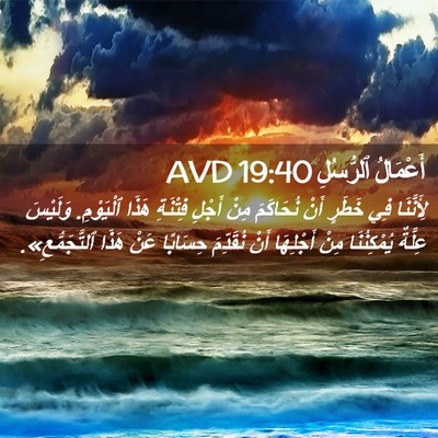 Picture 02 - أَعْمَالُ ٱلرُّسُلِ 19:40 AVD - لِأَنَّنَا فِي خَطَرٍ أَنْ - Bible Verse Picture