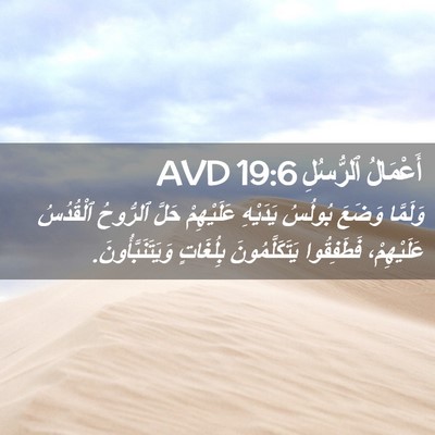 Picture 02 - أَعْمَالُ ٱلرُّسُلِ 19:6 AVD - وَلَمَّا وَضَعَ بُولُسُ - Bible Verse Picture