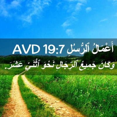 Picture 02 - أَعْمَالُ ٱلرُّسُلِ 19:7 AVD - وَكَانَ جَمِيعُ - Bible Verse Picture
