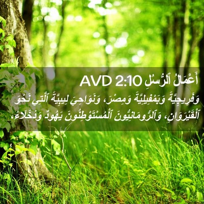 Picture 02 - أَعْمَالُ ٱلرُّسُلِ 2:10 AVD - وَفَرِيجِيَّةَ - Bible Verse Picture