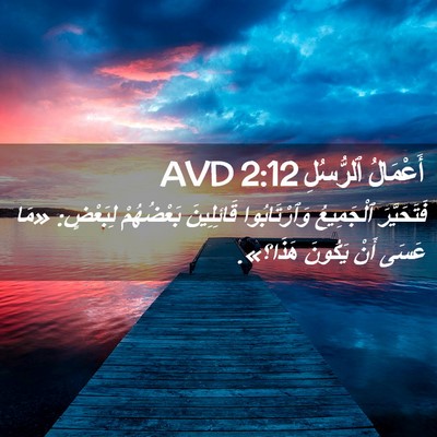 Picture 02 - أَعْمَالُ ٱلرُّسُلِ 2:12 AVD - فَتَحَيَّرَ ٱلْجَمِيعُ - Bible Verse Picture