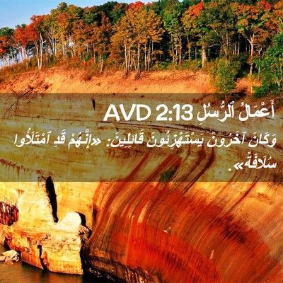 Picture 02 - أَعْمَالُ ٱلرُّسُلِ 2:13 AVD - وَكَانَ آخَرُونَ - Bible Verse Picture