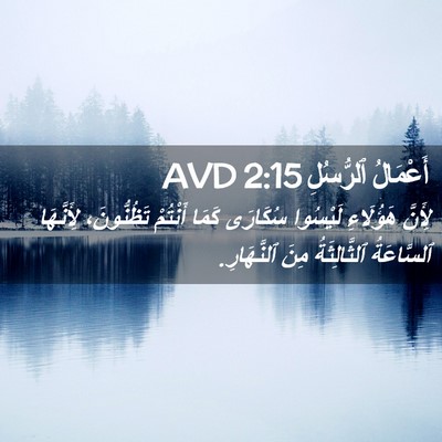 Picture 02 - أَعْمَالُ ٱلرُّسُلِ 2:15 AVD - لِأَنَّ هَؤُلَاءِ - Bible Verse Picture