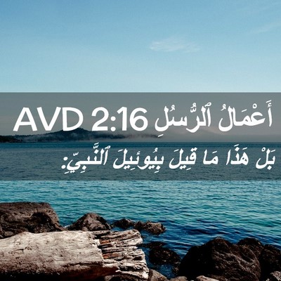 Picture 02 - أَعْمَالُ ٱلرُّسُلِ 2:16 AVD - بَلْ هَذَا مَا قِيلَ - Bible Verse Picture