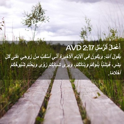Picture 02 - أَعْمَالُ ٱلرُّسُلِ 2:17 AVD - يَقُولُ ٱللهُ: وَيَكُونُ - Bible Verse Picture