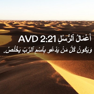 Picture 02 - أَعْمَالُ ٱلرُّسُلِ 2:21 AVD - وَيَكُونُ كُلُّ مَنْ - Bible Verse Picture