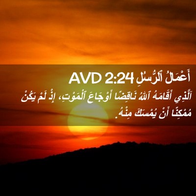 Picture 02 - أَعْمَالُ ٱلرُّسُلِ 2:24 AVD - اَلَّذِي أَقَامَهُ ٱللهُ - Bible Verse Picture
