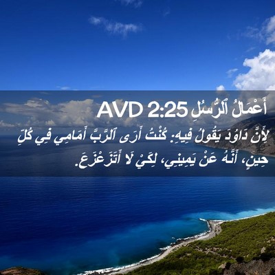 Picture 02 - أَعْمَالُ ٱلرُّسُلِ 2:25 AVD - لِأَنَّ دَاوُدَ يَقُولُ - Bible Verse Picture