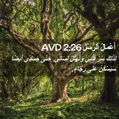 Picture 02 - أَعْمَالُ ٱلرُّسُلِ 2:26 AVD - لِذَلِكَ سُرَّ قَلْبِي - Bible Verse Picture