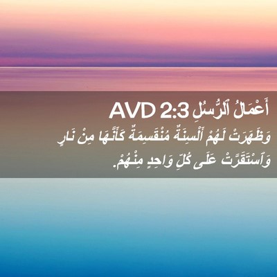 Picture 02 - أَعْمَالُ ٱلرُّسُلِ 2:3 AVD - وَظَهَرَتْ لَهُمْ - Bible Verse Picture