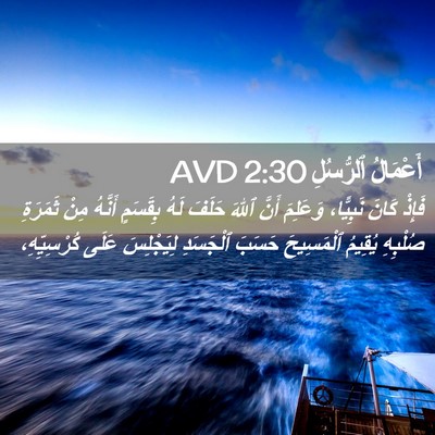Picture 02 - أَعْمَالُ ٱلرُّسُلِ 2:30 AVD - فَإِذْ كَانَ نَبِيًّا، - Bible Verse Picture