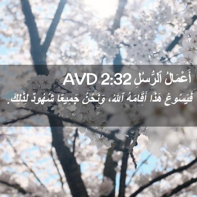 Picture 02 - أَعْمَالُ ٱلرُّسُلِ 2:32 AVD - فَيَسُوعُ هَذَا أَقَامَهُ - Bible Verse Picture