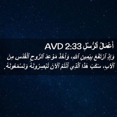 Picture 02 - أَعْمَالُ ٱلرُّسُلِ 2:33 AVD - وَإِذِ ٱرْتَفَعَ - Bible Verse Picture