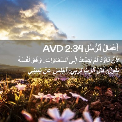 Picture 02 - أَعْمَالُ ٱلرُّسُلِ 2:34 AVD - لِأَنَّ دَاوُدَ لَمْ - Bible Verse Picture