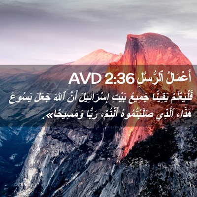 Picture 02 - أَعْمَالُ ٱلرُّسُلِ 2:36 AVD - فَلْيَعْلَمْ يَقِينًا - Bible Verse Picture