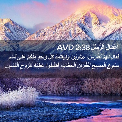 Picture 02 - أَعْمَالُ ٱلرُّسُلِ 2:38 AVD - فَقَالَ لَهُمْ بُطْرُسُ: - Bible Verse Picture