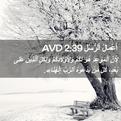 Picture 02 - أَعْمَالُ ٱلرُّسُلِ 2:39 AVD - لِأَنَّ ٱلْمَوْعِدَ هُوَ - Bible Verse Picture