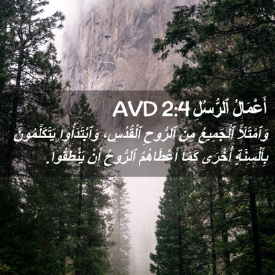 Picture 02 - أَعْمَالُ ٱلرُّسُلِ 2:4 AVD - وَٱمْتَلَأَ ٱلْجَمِيعُ - Bible Verse Picture