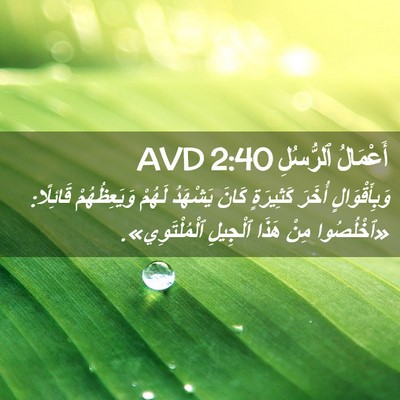 Picture 02 - أَعْمَالُ ٱلرُّسُلِ 2:40 AVD - وَبِأَقْوَالٍ أُخَرَ - Bible Verse Picture