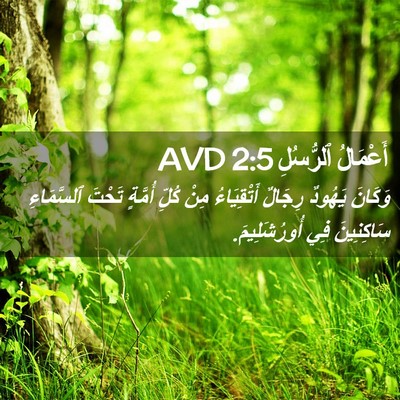 Picture 02 - أَعْمَالُ ٱلرُّسُلِ 2:5 AVD - وَكَانَ يَهُودٌ رِجَالٌ - Bible Verse Picture