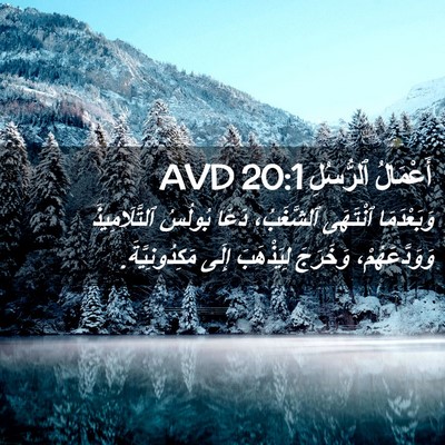 Picture 02 - أَعْمَالُ ٱلرُّسُلِ 20:1 AVD - وَبَعْدَمَا ٱنْتَهَى - Bible Verse Picture