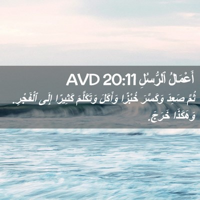 Picture 02 - أَعْمَالُ ٱلرُّسُلِ 20:11 AVD - ثُمَّ صَعِدَ وَكَسَّرَ - Bible Verse Picture