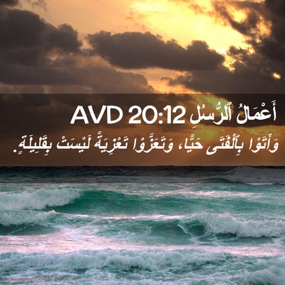 Picture 02 - أَعْمَالُ ٱلرُّسُلِ 20:12 AVD - وَأَتَوْا بِٱلْفَتَى - Bible Verse Picture